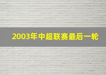 2003年中超联赛最后一轮