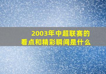 2003年中超联赛的看点和精彩瞬间是什么