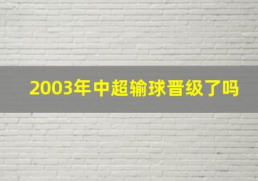 2003年中超输球晋级了吗