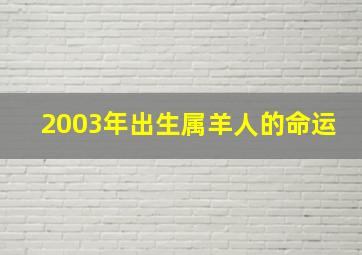 2003年出生属羊人的命运