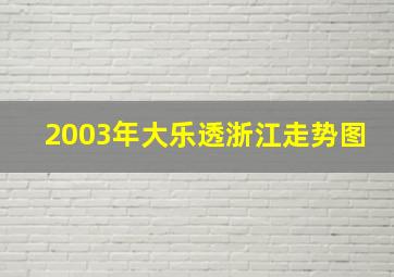 2003年大乐透浙江走势图