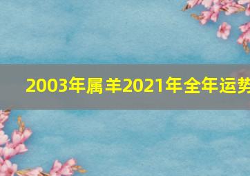 2003年属羊2021年全年运势