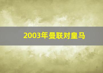 2003年曼联对皇马