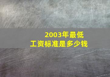 2003年最低工资标准是多少钱