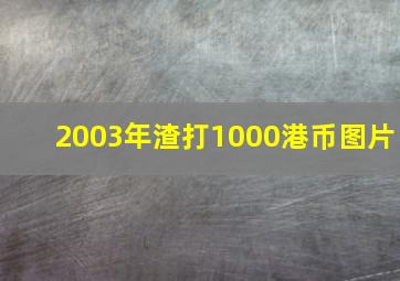 2003年渣打1000港币图片