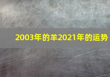 2003年的羊2021年的运势