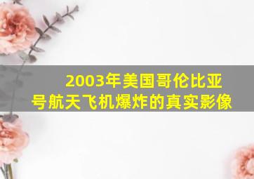 2003年美国哥伦比亚号航天飞机爆炸的真实影像