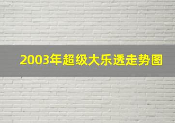 2003年超级大乐透走势图