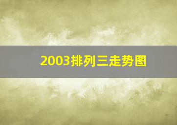 2003排列三走势图