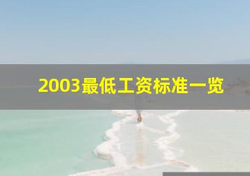 2003最低工资标准一览