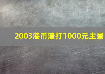 2003港币渣打1000元主景