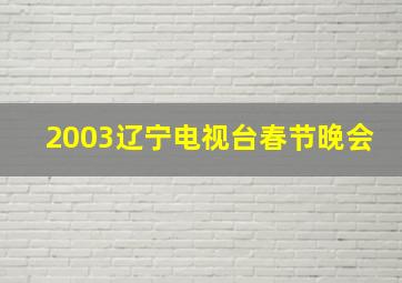 2003辽宁电视台春节晚会