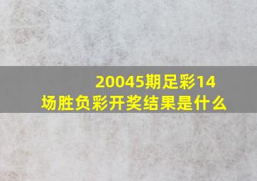 20045期足彩14场胜负彩开奖结果是什么