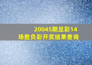 20045期足彩14场胜负彩开奖结果查询