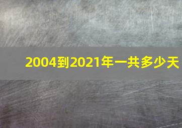 2004到2021年一共多少天