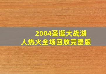 2004圣诞大战湖人热火全场回放完整版