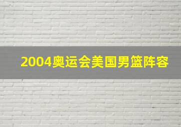 2004奥运会美国男篮阵容