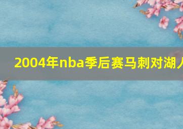 2004年nba季后赛马刺对湖人