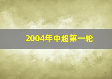 2004年中超第一轮