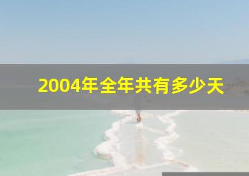 2004年全年共有多少天