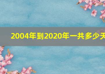 2004年到2020年一共多少天