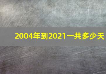 2004年到2021一共多少天