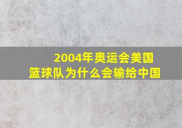 2004年奥运会美国篮球队为什么会输给中国