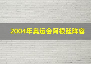 2004年奥运会阿根廷阵容