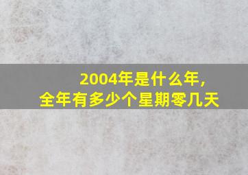 2004年是什么年,全年有多少个星期零几天