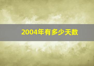 2004年有多少天数