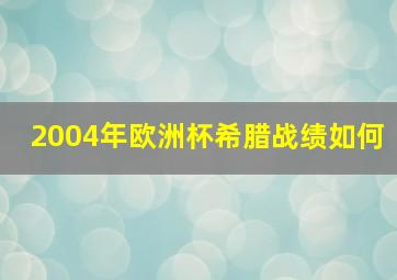 2004年欧洲杯希腊战绩如何