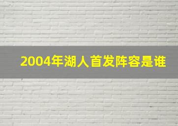 2004年湖人首发阵容是谁