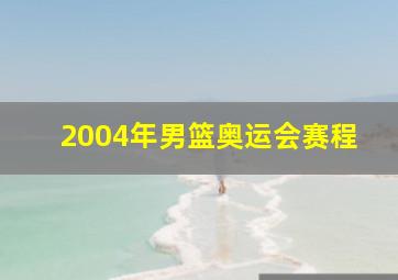 2004年男篮奥运会赛程