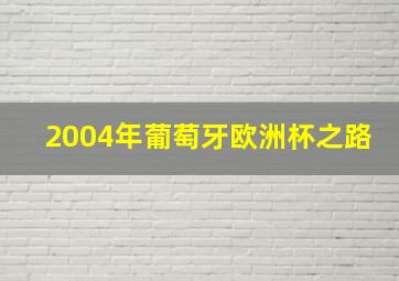 2004年葡萄牙欧洲杯之路