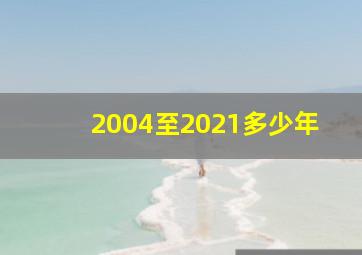 2004至2021多少年