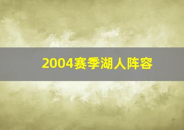 2004赛季湖人阵容