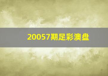 20057期足彩澳盘