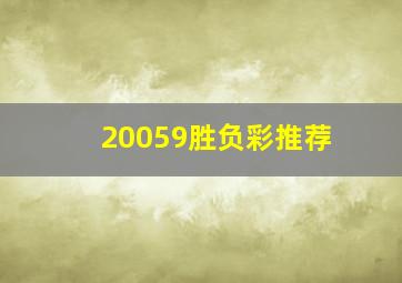 20059胜负彩推荐