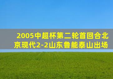 2005中超杯第二轮首回合北京现代2-2山东鲁能泰山出场