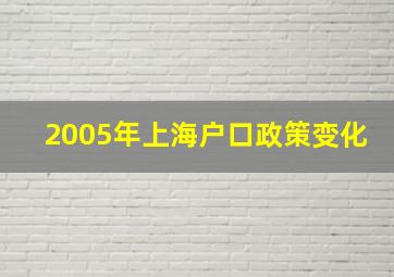 2005年上海户口政策变化