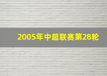 2005年中超联赛第28轮