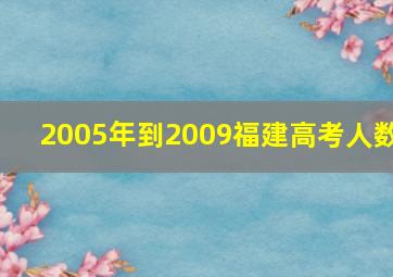 2005年到2009福建高考人数