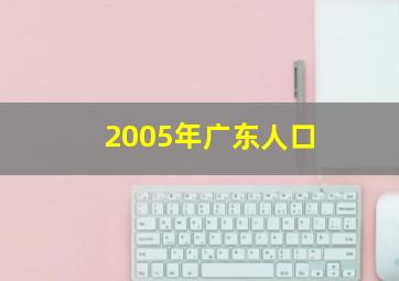 2005年广东人口