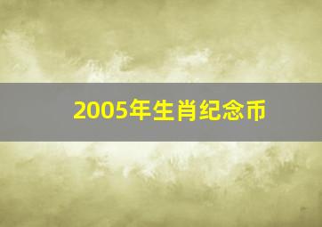 2005年生肖纪念币