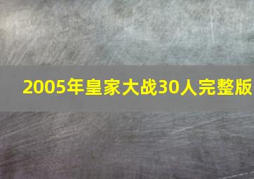 2005年皇家大战30人完整版