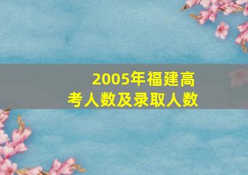 2005年福建高考人数及录取人数