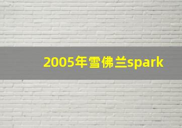 2005年雪佛兰spark