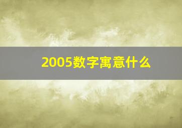 2005数字寓意什么