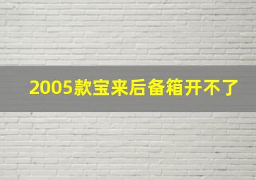 2005款宝来后备箱开不了