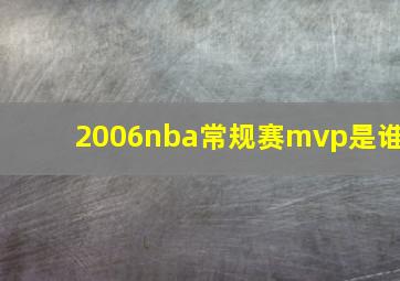 2006nba常规赛mvp是谁